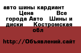 авто шины кардиант 185.65 › Цена ­ 2 000 - Все города Авто » Шины и диски   . Костромская обл.